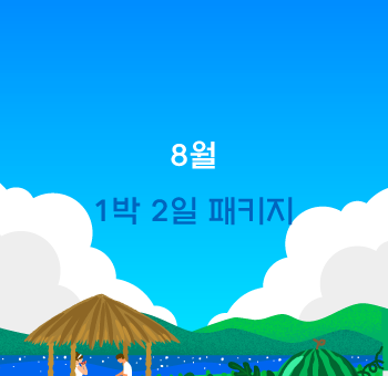 힐미루 8월 1박2일 패키지 안내